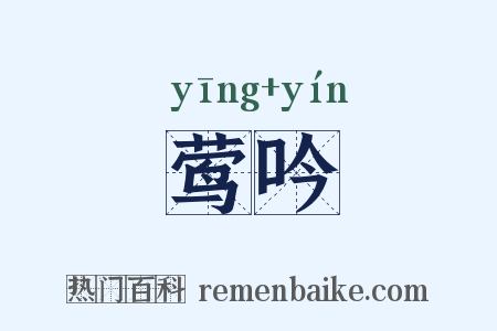 莺吟是什么意思的图片